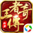 八一影视_王者传奇（手游电脑版）